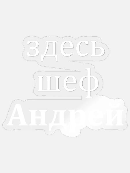 Cyrillischer Küchenchef Spruch - Sticker Größe S (10 x 10 cm) - Transparent glänzend