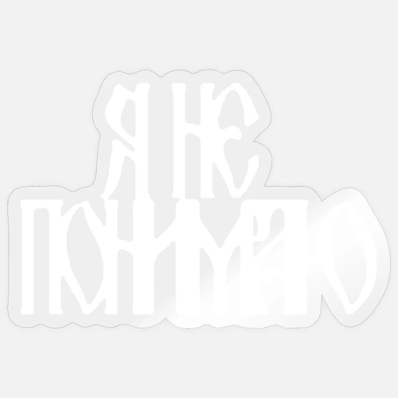 Я не понимаю (I don't understand) - Sticker size S (10 x 10 cm) - transparent glossy