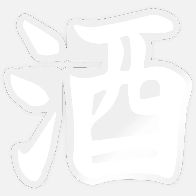 Conception de lettre d’idéogramme chinois de saké Sticker taille S (10 x 10 cm)
