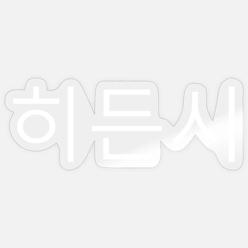 Hiddensee Coréen Sticker taille S (10 x 10 cm)