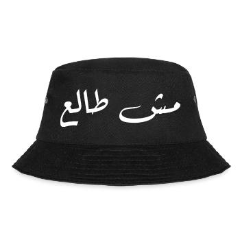 Arabic Calligraphy on Dark Contrast - Bucket Hat - black - Front - Lela (165cm)