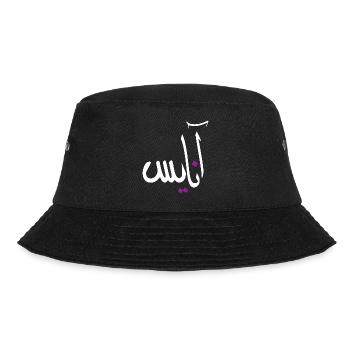 Anaïs in Arabic alphabet - Bucket Hat - black - Front - Lela (165cm)