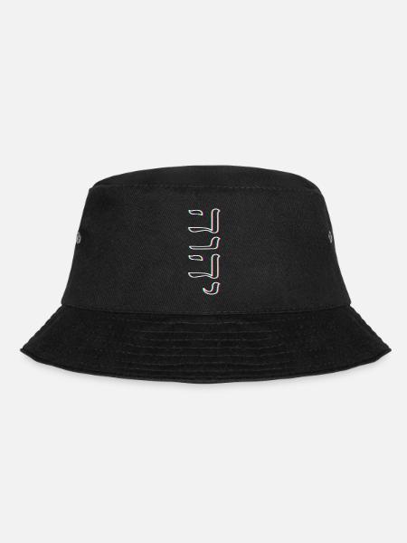 Yeshua Jude Jüdisch Judentum YHWH - Bucket Hat - Schwarz