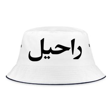 Rachel surname first name Arabic script - Bucket Hat - white/navy - Front