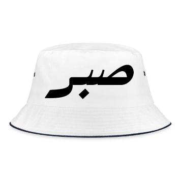 Sabr en arabe - patience - Bob - blanc/marine - Devant