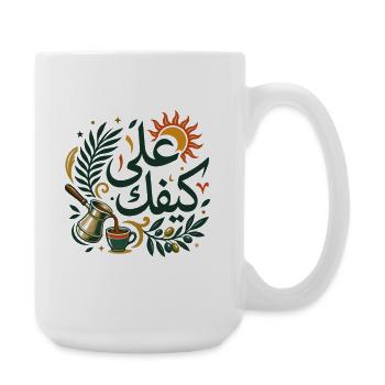 Ala Kifek Arabic Coffee Art - Grande tasse 440 ml - blanc - Droite