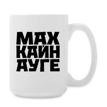 Don't Sleep Cyrillic Slavic Saying - Large Mug 440 ml - white - Right