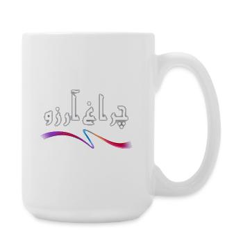 Allama Iqbal Poésie ourdoue pakistanaise Charagh-e-Aarzo - Grande tasse 440 ml - blanc - Droite