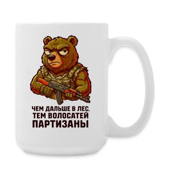Bear partisan with rifle. "Чем дальше в лес..." - Large Mug 440 ml - white - Right