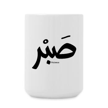 صبر, Patience en calligraphie arabe, Sabr - Grande tasse 440 ml - blanc - Devant