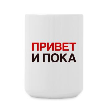 HI AND BYE Russian language Cyrillic - Large Mug 440 ml - white - Front