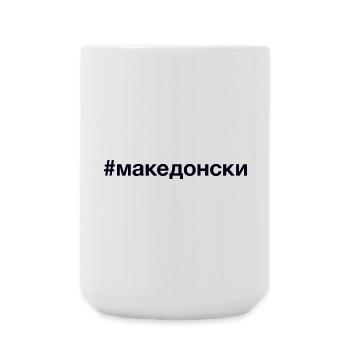 MACEDONIAN Hashtag Mazedonier Mazedonien - Große Tasse 440 ml - Weiß - Vorne