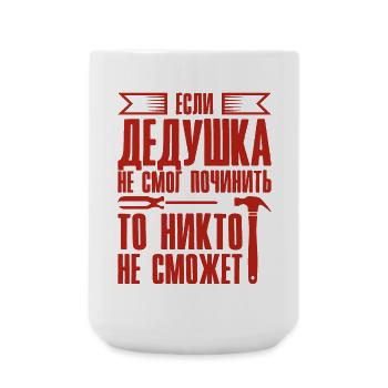 When Grandpa Can't Fix | Grandfather - Large Mug 440 ml - white - Front