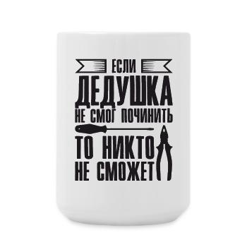When Grandpa Can't Fix | Grandfather - Large Mug 440 ml - white - Front