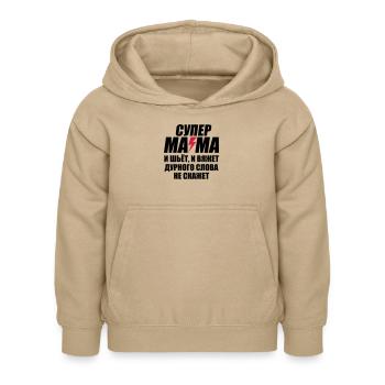 137 Super Mama Blitz СУПЕР МАМА russisch Russia - Kinder Hoodie - Sand - Vorne - AI Model Kid Female (0cm)