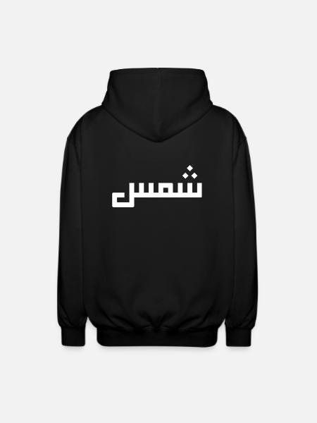 Chamss in Arabic - sun - Unisex Hooded Jacket - black