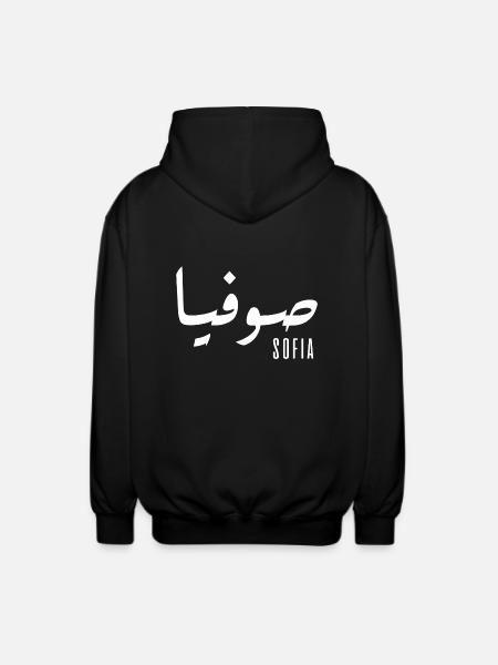 Sofia name in Arabic - Unisex Hooded Jacket - black