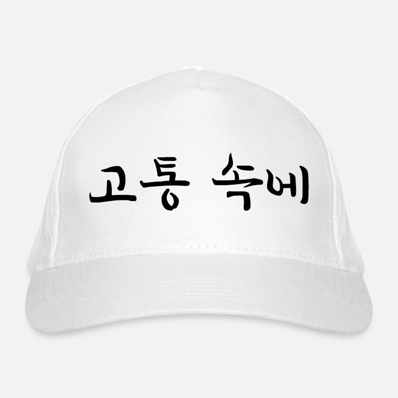 Avoir mal - Langue coréenne - Casquette classique bio - blanc