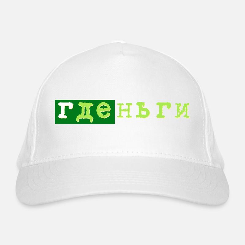 gde dengi где деньги geld Bio-Baseballkappe