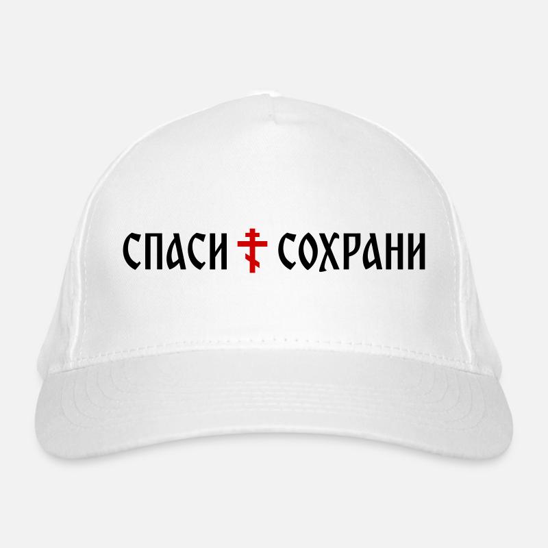 Спаси и сохрани (Banner-Format) Bio-Baseballkappe