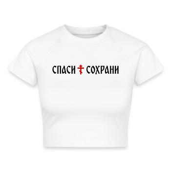 Спаси и сохрани (Banner-Format) - Frauen Cropped T-Shirt - Weiß - Vorne - Marisol (170cm)