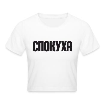 Spruch auf Russisch für Russian Russak Outfit - Frauen Cropped T-Shirt - Weiß - Vorne - Marisol (170cm)