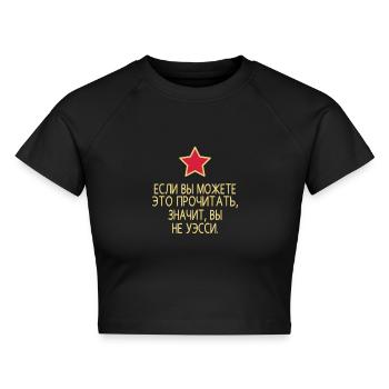 Kein Wessi Russisch Lesen - Cropped Frauen Organic T-Shirt - Schwarz - Vorne - AI Model Female 172 light (172cm)