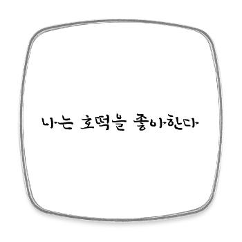 Ich liebe Hotteok - koreanisch - Viereckiger Kühlschrankmagnet - Weiß - Vorne