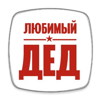 Best Grandpa in the World Saying in Russian Outfit - Square fridge magnet - white - Front