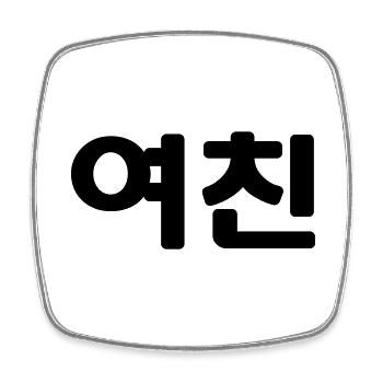 Korean Girlfriend 여친 Yeochin | Hangul Language - Square fridge magnet - white - Front