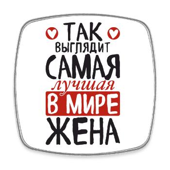 This is how the best wife in the world sees saying - Square fridge magnet - white - Front