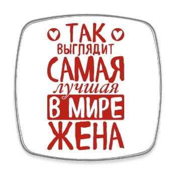 This is how the best wife in the world sees saying - Square fridge magnet - white - Front