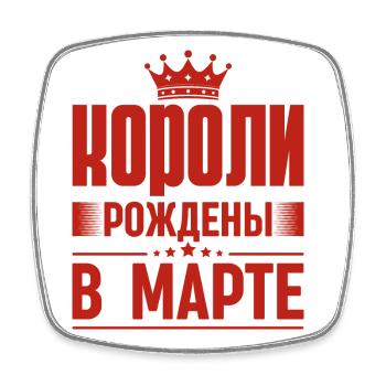 Roi Né En Mars Russie Dictons Du Roi Russe - Magnet carré - blanc - Devant