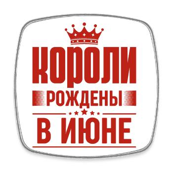 King Born In June Russia King Russian Sayings - Square fridge magnet - white - Front