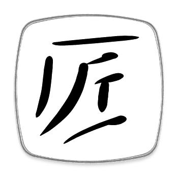 Artisan / Charpentier KANJI - Japonais - Magnet carré - blanc - Devant