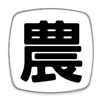 Agriculture in Japanese - Square fridge magnet - white - Front