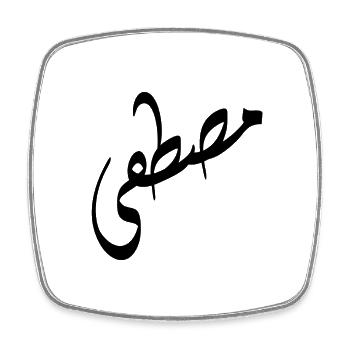 Arabische Kalligraphie | Name: Mustafa - Viereckiger Kühlschrankmagnet - Weiß - Vorne