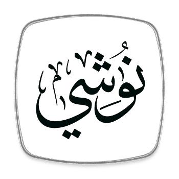 Name Nushi in arabic Nushi first name - Square fridge magnet - white - Front