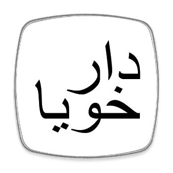 دار خويا - haus meine bruder auf arabisch - Viereckiger Kühlschrankmagnet - Weiß - Vorne