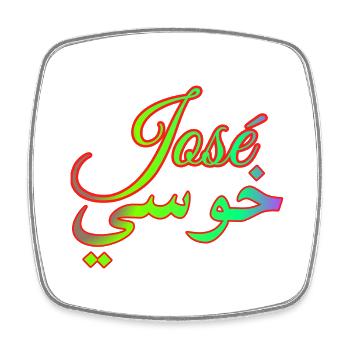 Name José auf Arabisch - Viereckiger Kühlschrankmagnet - Weiß - Vorne