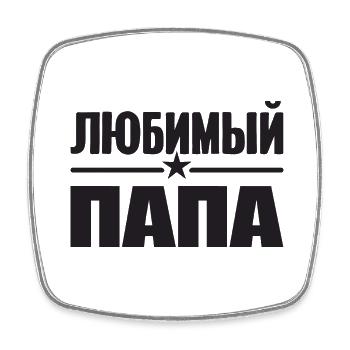 Beloved Father Papa Design in Russian for - Square fridge magnet - white - Front