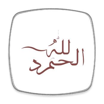 Alhamdulilah en arabe - dieu merci - Magnet carré - blanc - Devant