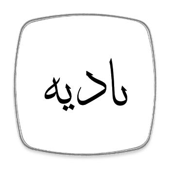Arabische Kalligraphie | Name: Nadia - Viereckiger Kühlschrankmagnet - Weiß - Vorne