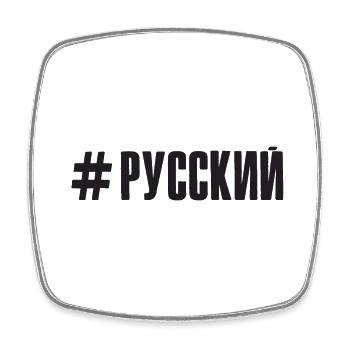 Ich bin Russe Spruch auf Russisch aus Russland - Viereckiger Kühlschrankmagnet - Weiß - Vorne