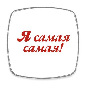Ich bin die Beste - Spruch für russische Frauen - Viereckiger Kühlschrankmagnet - Weiß - Vorne