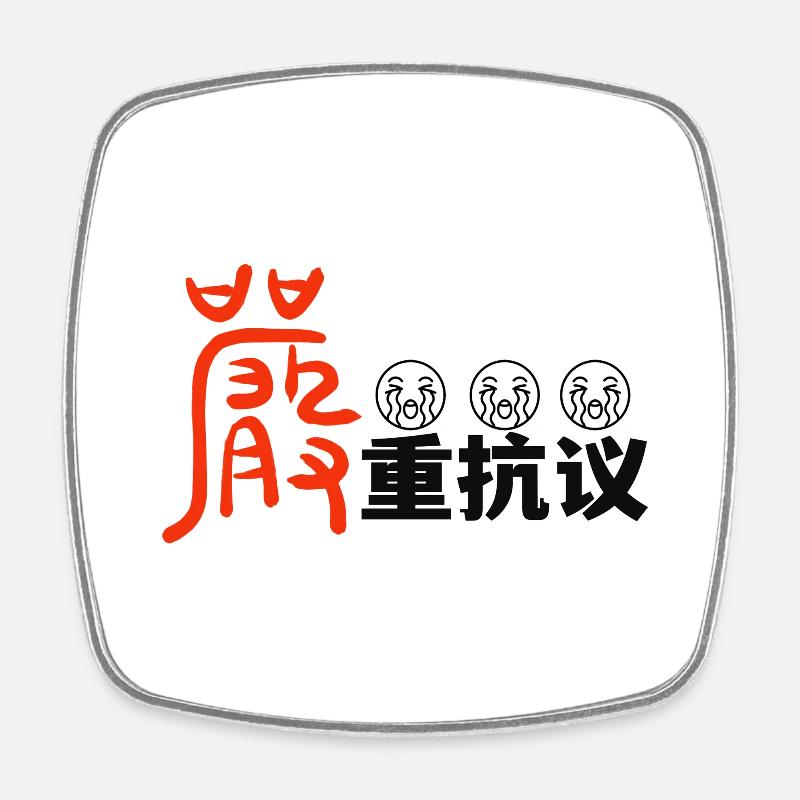 严重抗议protest - Square fridge magnet - white