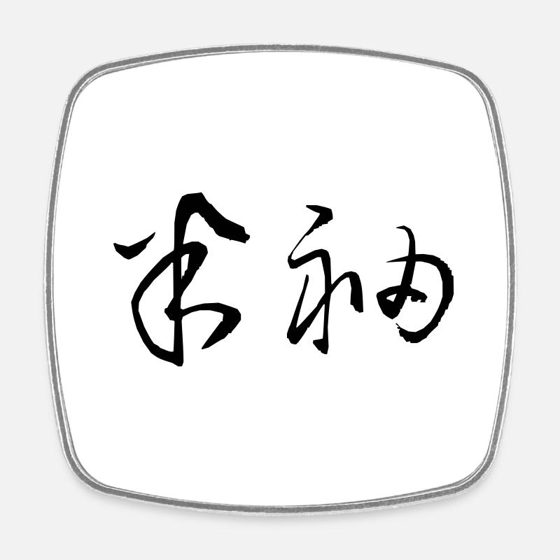 [hansode], t-shirt - Square fridge magnet - white