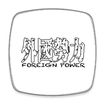 foreign power外國勢力 - Square fridge magnet - white - Front