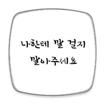 Please Don't Talk To Me - Korean - Square fridge magnet - white - Front