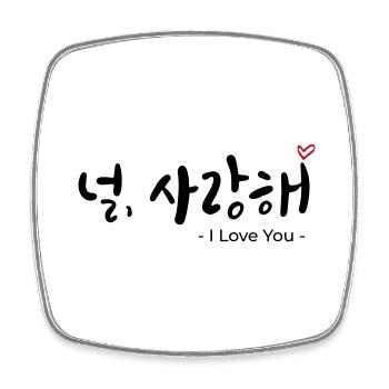 널, 사랑해 – Korean Love Design Shirt- i love you - Square fridge magnet - white - Front
